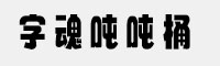 字魂吨吨桶