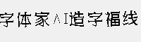 字体家AI造字福线