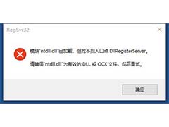 电脑开机提示:模块ntdll.dll已加载但找不到入口点 DllRegisterSe