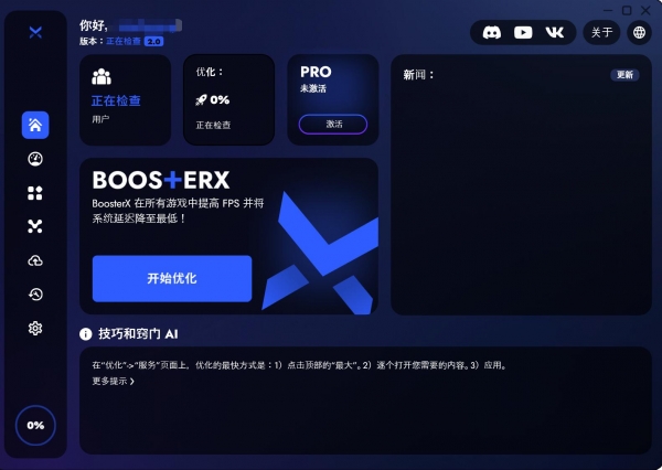 BoosterX(FPS优化工具) v2.0.7.0 绿色单文件中文版