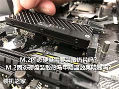 m.2固态硬盘必须要加散热片吗? M.2 SSD装散热马甲降温效果介绍
