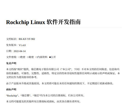 RK3588开发资料(文档) Rockchip Linux 开发指南 中文PDF完整版
