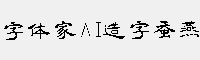 字体家AI造字蚕燕