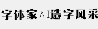 字体家AI造字风采