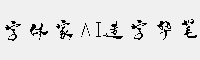 字体家AI造字华笔