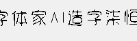 字体家AI造字柒恒