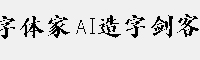 字体家AI造字剑客