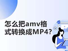 amv是什么文件格式? amv格式转换成mp4文件的教程