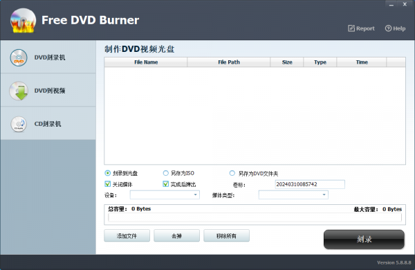 Free DVD Burner(光盘刻录工具) v5.8.8.8 官方安装版
