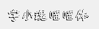 字小魂喵喵体