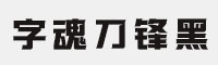 字魂刀锋黑