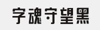 字魂守望黑