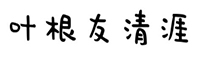 叶根友清涯