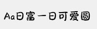 Aa日富一日可爱圆