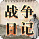 战争日记最新版游戏 for Android v2.1.3 安卓手机版