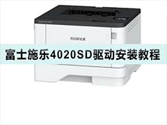 富士施乐ApeosPort Print 4020SD打印机驱动怎么安装?