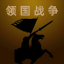 领国战争官方版(战争策略手游) v1.5.0 安卓版