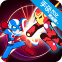 火柴人超级英雄战争中文版 for Android v0.2.3 安卓手机版