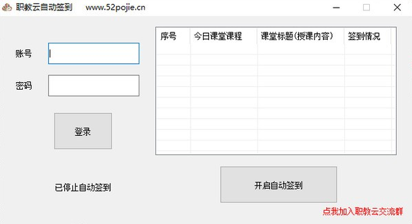 职教云自动签到  v1.0 中文绿色版