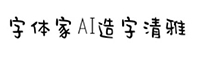 字体家AI造字清雅