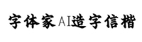 字体家AI造字信楷