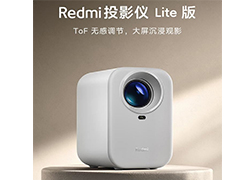 小米 Redmi 投影仪 Lite 版上市: 首发到手价699元