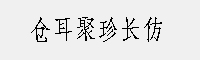 仓耳聚珍长仿