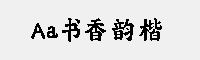 Aa书香韵楷