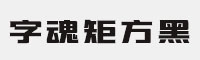 字魂矩方黑