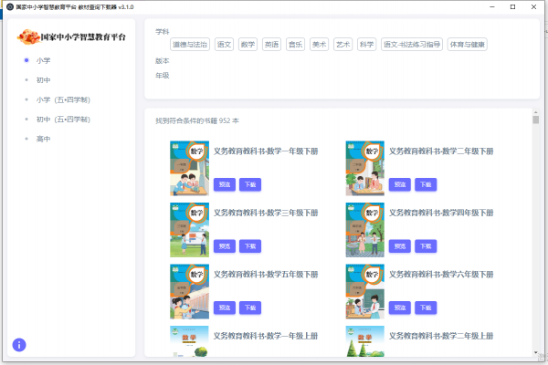 国家中小学智慧教育平台教材查询下载器 v3.1.0 中文绿色免费版