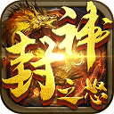 封神之怒手游官方版 for Android v1.0.0 安卓手机版