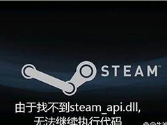 电脑玩游戏提示由于找不到steam api dll无法继续怎么解决? dll丢