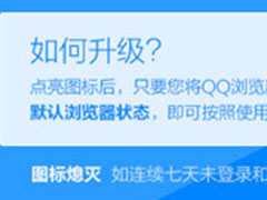 qq浏览器怎么点亮qq图标?qq浏览器7级金标点亮方法及常见问题