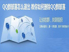 QQ群部落怎么退出 教你如何删除QQ群部落
