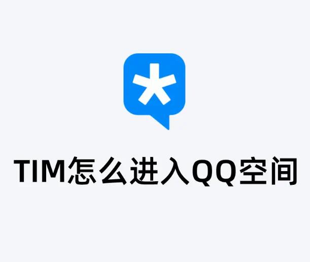 tim怎么进QQ空间?腾讯TIM查看QQ空间教程