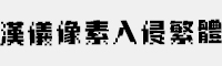 汉仪像素入侵繁体