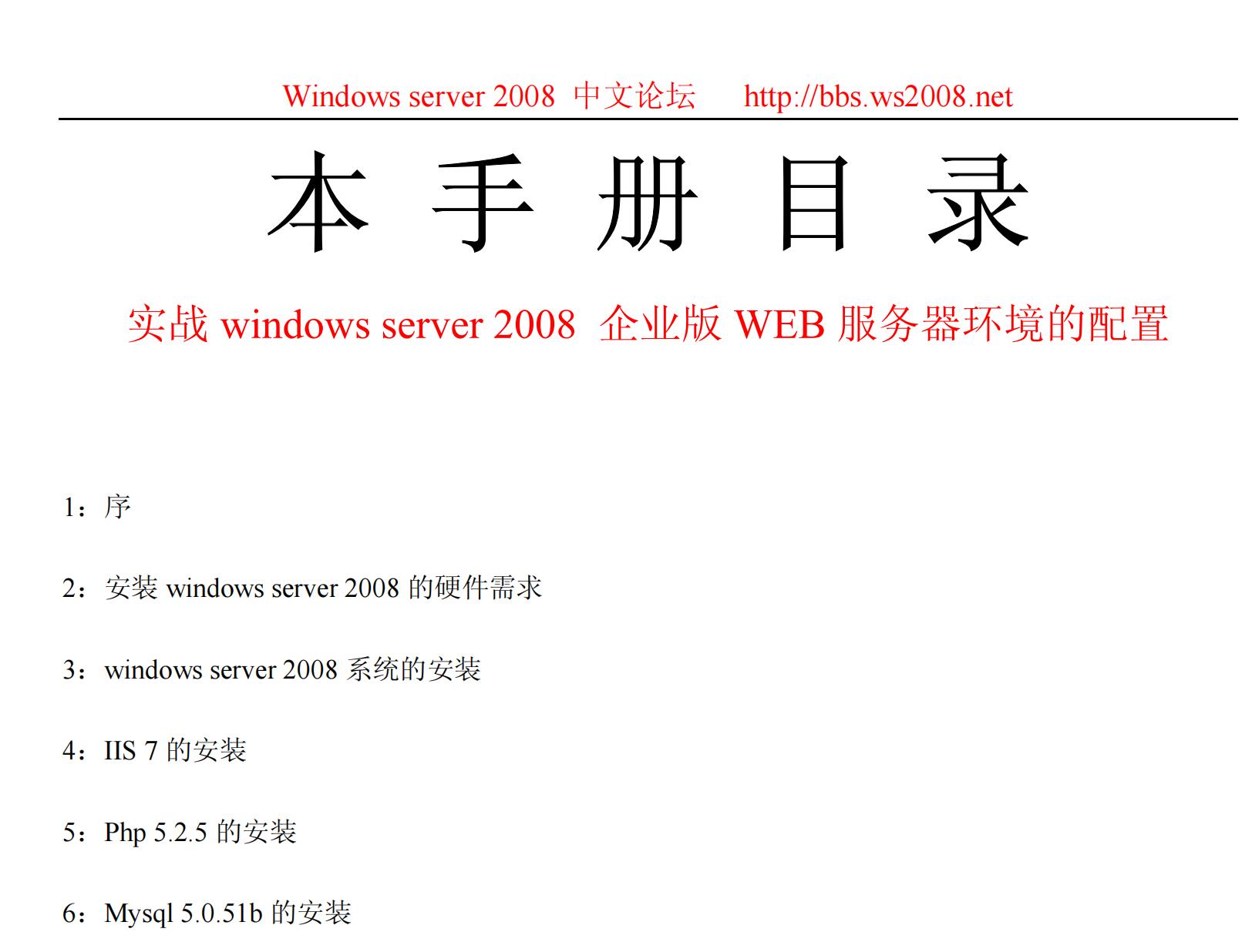 实战win2008 iis7 WEB全能服务器环境的配置教程pdf版