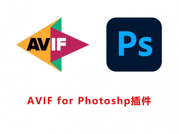Avif Format(让ps支持处理Avif格式图片) v1.0.7 for PS插件