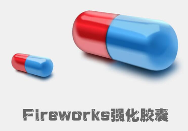 Fireworks强化胶囊制作过程