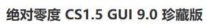 绝对零度 CS1.5 GUI 9.0 珍藏版 