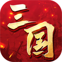 三国连环战官方最新版(沙盘战略手游) app for Android v58 安卓手机版