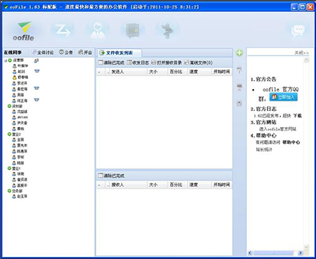 oofile企业即时办公文件传输软件 V2.12 官方免费版 