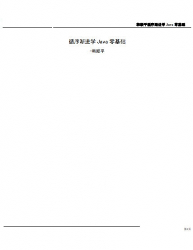 韩顺平_循序渐进学Java零基础 完整笔记 中文PDF版