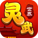 灵武世界变态版(仙侠手游) app for Android v1.2.0 安卓手机版
