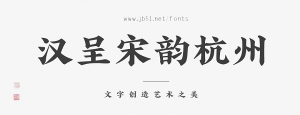 汉呈宋韵杭州字体