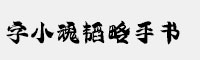 字小魂韬略手书