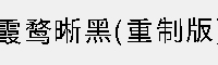 霞鹜晰黑(重制版) 可免费商用