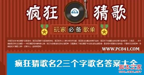 疯狂猜歌名2  三个字的歌名答案汇总