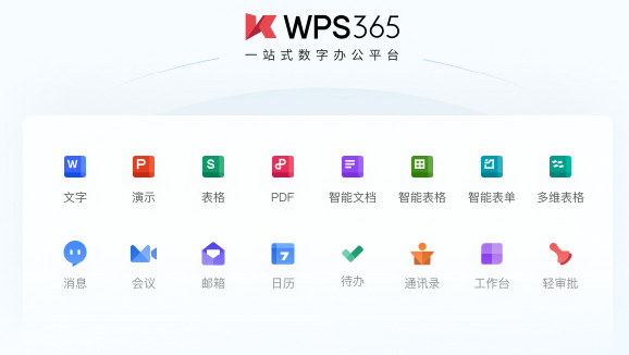 WPS365客户端(WPS全家桶) v12.1.0.16910 for Windows 官方最新正