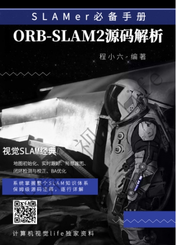 ORB-SLAM2源码解析 学习手册 v1.0 中文PDF完整版